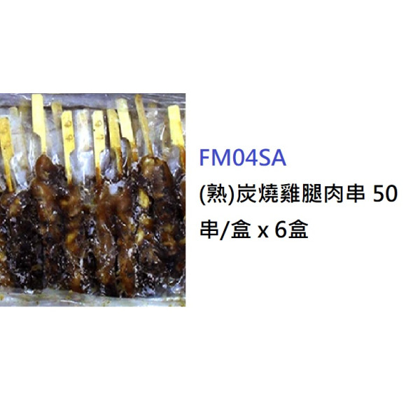 炭燒雞腿肉串 50串/盒 (FM04SA)